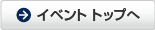 イベントへ