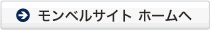 モンベルサイトHOMEへ