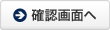 確認画面へ