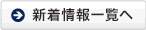 新着情報一覧へ