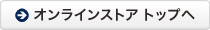 オンラインストアへ