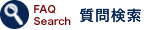 質問検索
