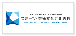 高知大学大学院総合人間自然科学研究科スポーツ・芸術文化共創専攻のロゴ