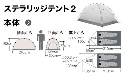 ステラリッジテント2型のサイズイラスト
