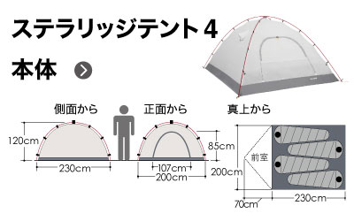 ステラリッジテント4型のサイズイラスト