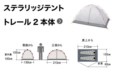 ステラリッジテント トレール2型のサイズイラスト
