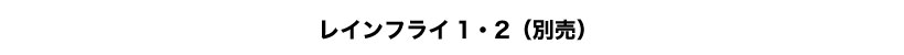 レインフライ1・2（別売）