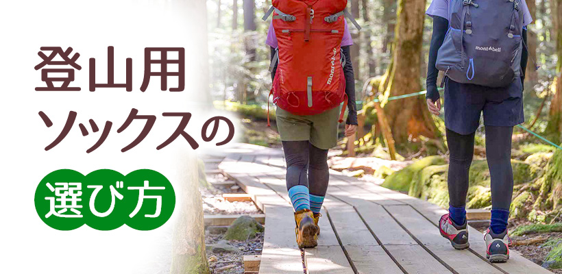 登山用ソックスの選び方
