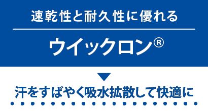 速乾性と耐久性に優れる ウイックロン