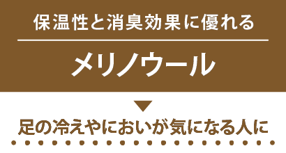 保温性と消臭効果に優れる メリノウール