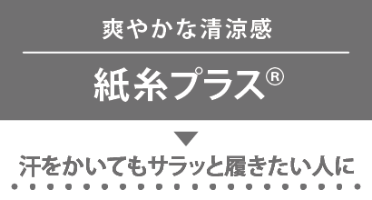 爽やかな清涼感 紙糸プラス