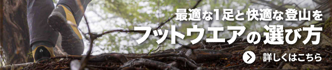 フットウエアの選び方 へ