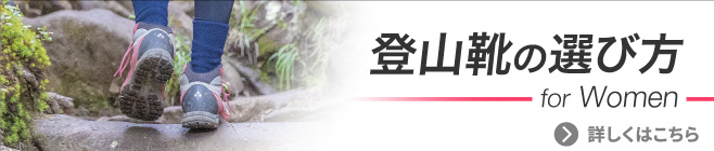 登山靴の選び方 へ