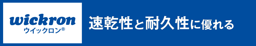 速乾性と耐久性に優れる ウイックロン