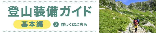 登山装備ガイド 基本編へ