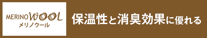 保温性と消臭効果に優れる メリノウール