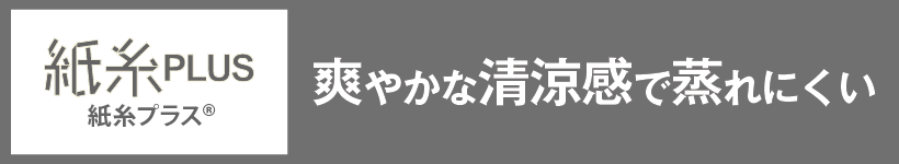 爽やかな清涼感で蒸れにくい 紙糸プラス