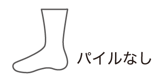 薄手 パイルなし