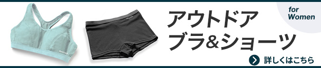 アウトドア ブラ＆ショーツ特集