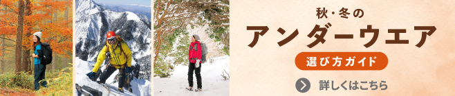 秋冬のアンダーウエア選び方ガイド 特集へ
