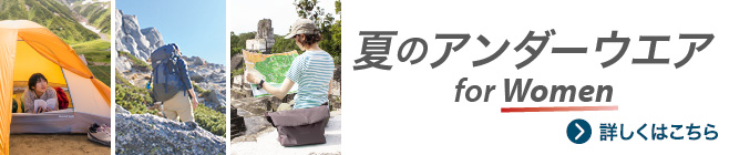 夏のアンダーウエア for Women 特集へ