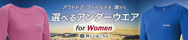 アウトドア・フィールドを、暖かく
選べるアンダーウエア for Women 特集へ