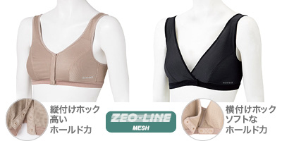 フロントホック ソフトブラ
縦付けホック、高いホールド力
横付けホック、ソフトなホールド力
素材：ジオライン メッシュ