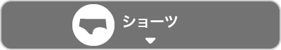 ショーツへ