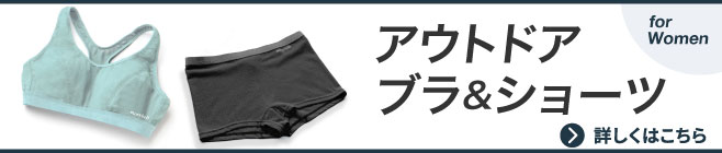 アウトドア ブラ＆ショーツ 特集へ