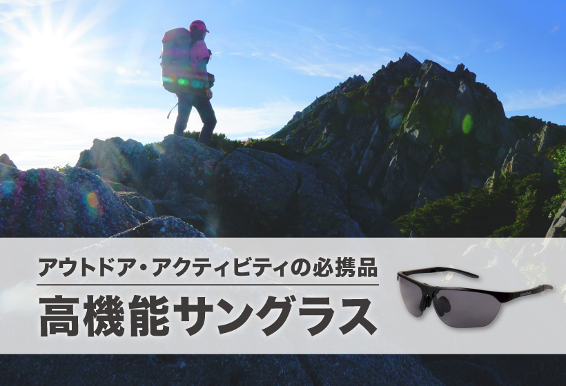アウトドアアクティビティの必携品、高機能サングラス　日差しの照り付ける稜線を女性が歩いている