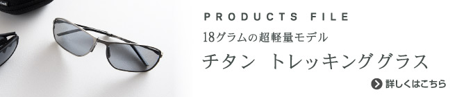18グラムの計量モデル　チタントレッキンググラス