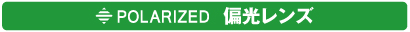 偏光レンズ