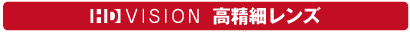 高精細レンズ