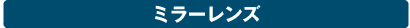 ミラーレンズ