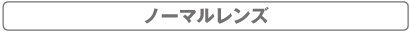 ノーマルレンズ