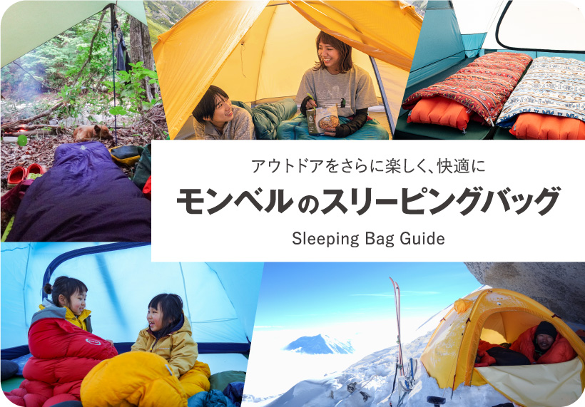 様々なタイプのスリーピングバッグを使用しているイメージ画像のコラージュを背景にタイトル：アウトドアをさらに楽しく、快適に。モンベルのスリーピングバッグSleeping Bag Guide