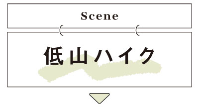 低山ハイクの紹介へ