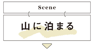 山に泊まるの紹介へ