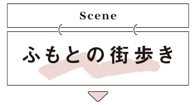 ふもとの街歩きの紹介へ