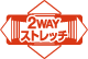 2WAYストレッチ