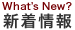 新着情報