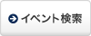 イベント検索