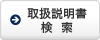 取扱説明書検索