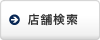 店舗検索