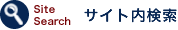 サイト内検索