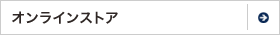オンラインストア