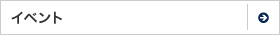 イベント