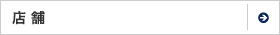 店舗