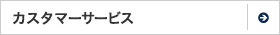 カスタマーサービス