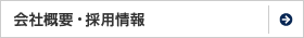 会社概要・採用情報